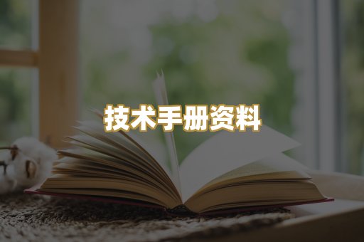 技术手册资料