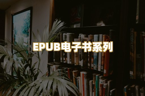 EPUB电子书系列