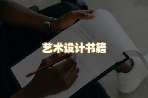 艺术设计书籍
