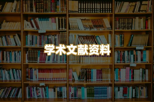 学术文献资料